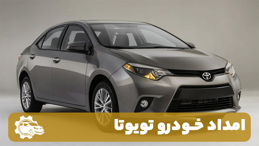 امداد خودرو تویوتا