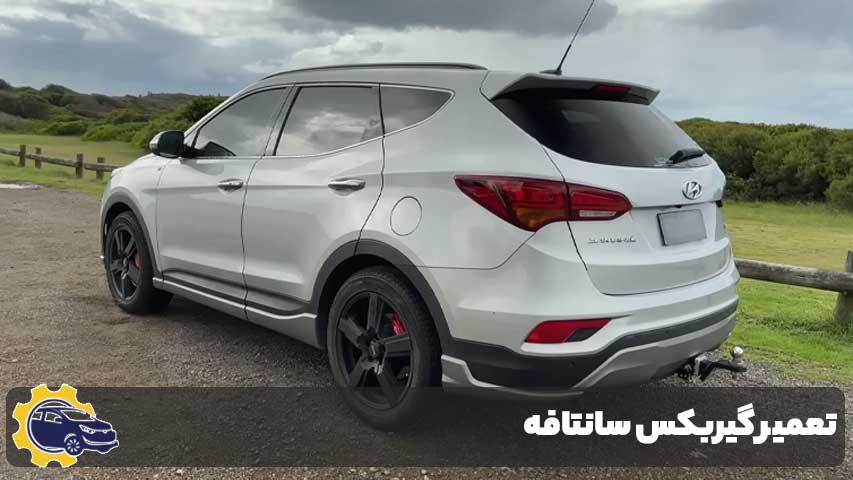 تعمیر گیربکس سانتافه