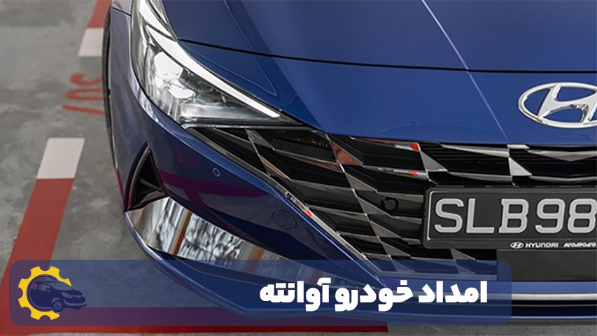 امداد خودرو آوانته