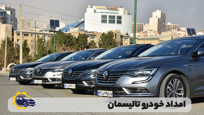 امداد خودرو تالیسمان