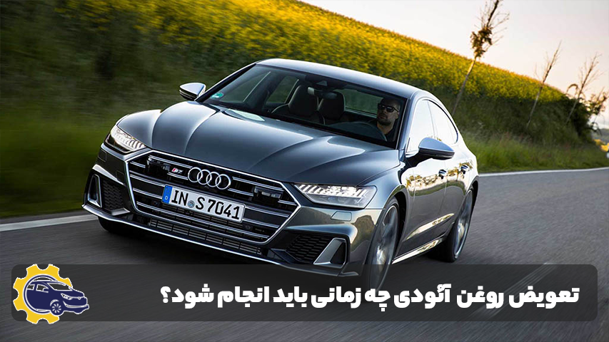 تعمیر خودرو آئودی
