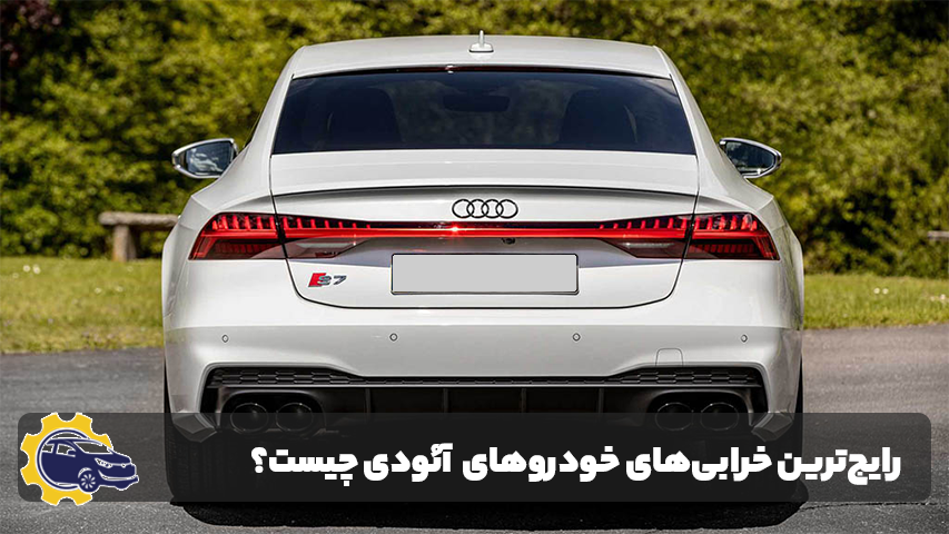 تعمیر خودرو آئودی