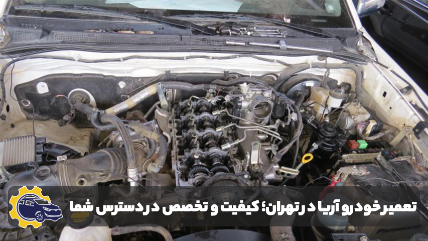 تعمیر خودرو آریا