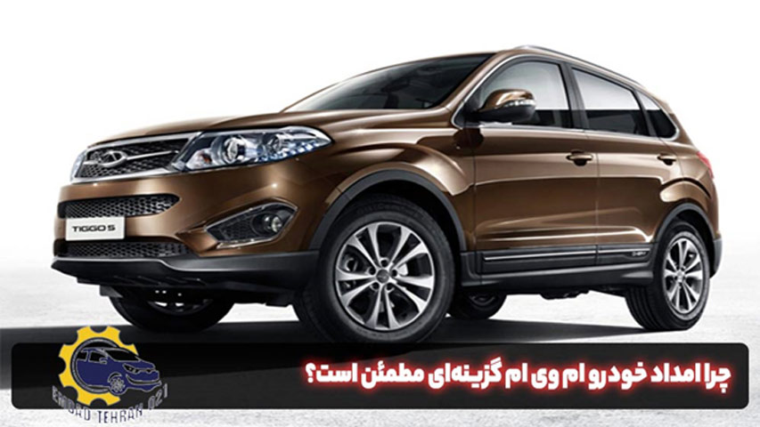 امداد خدورو MVM در تهران