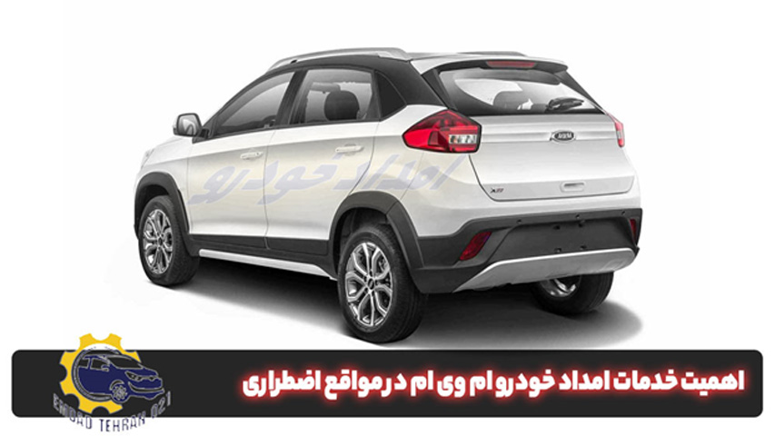 امداد خودرو MVM
