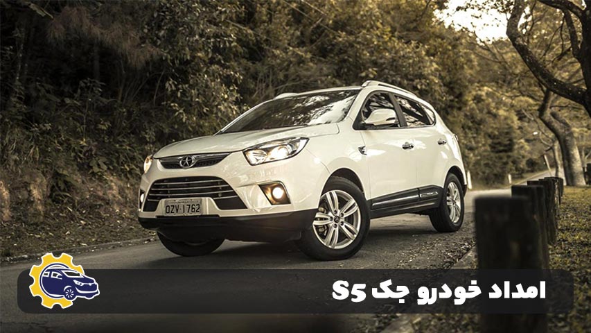 امداد خودرو جک S5