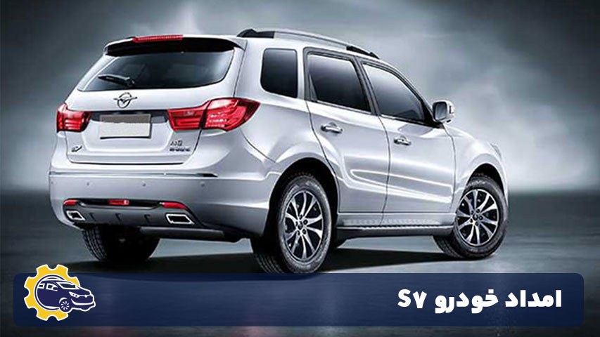 امداد خودرو S7