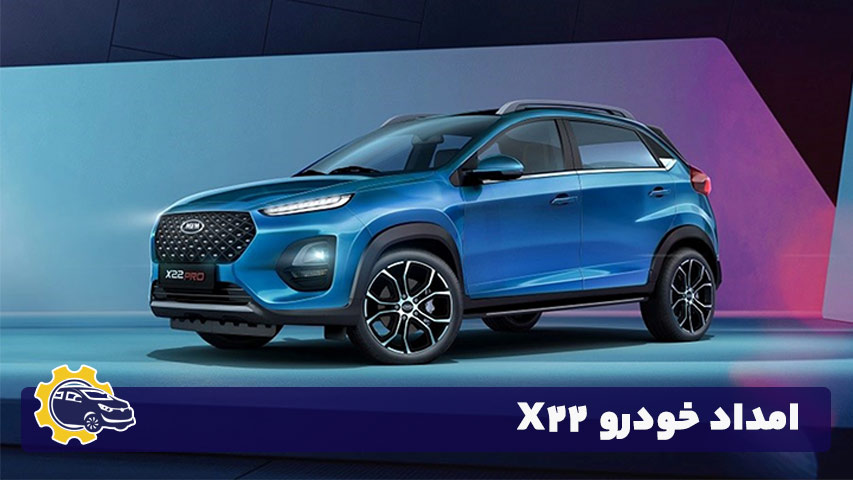 امداد خودرو X22