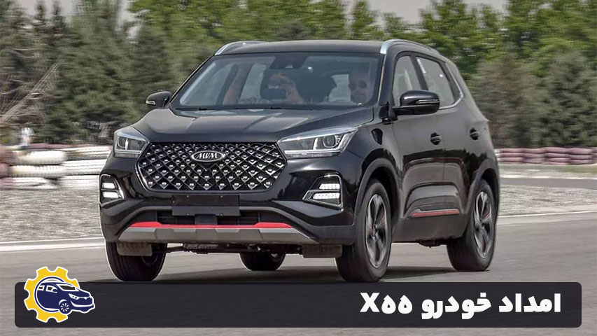 امداد خودرو X55