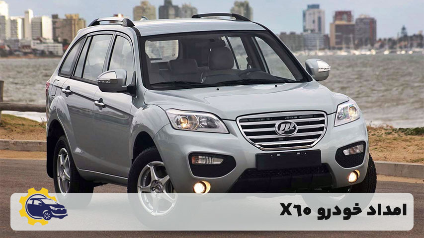 امداد خودرو X60