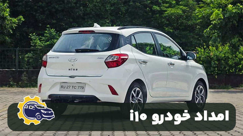 امداد خودرو i10