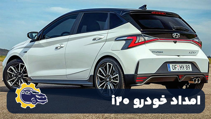 امداد خودرو i20