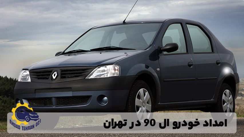 امداد خودرو ال 90 در تهران