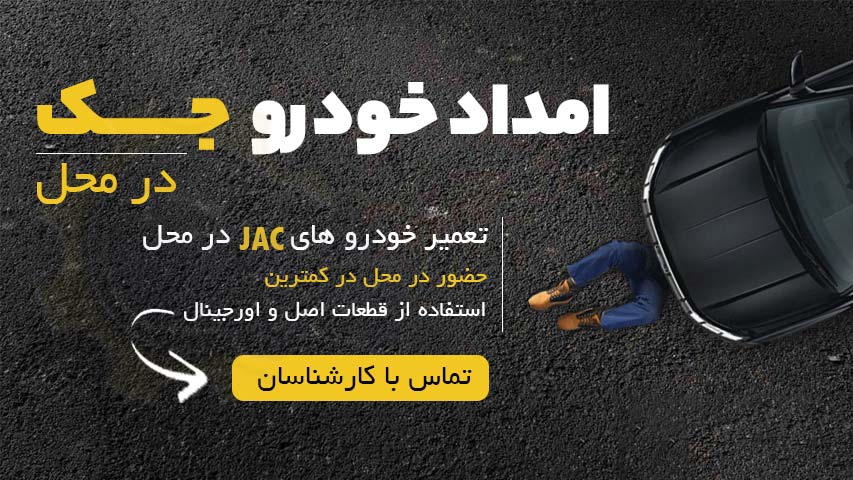 امداد خودرو جک در محل