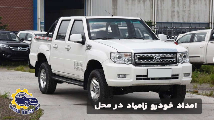 امداد خودرو زامیاد در محل