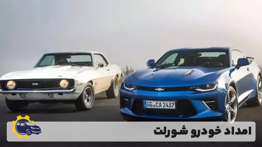 امداد خودرو شورلت