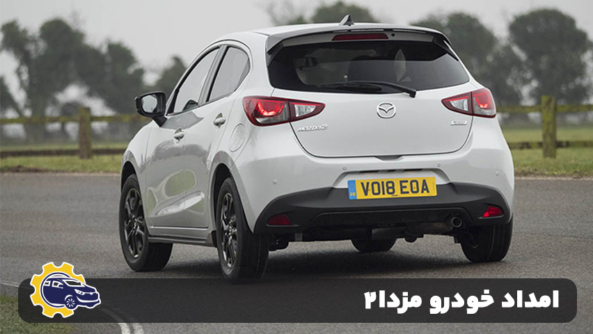 امداد خودرو مزدا 2
