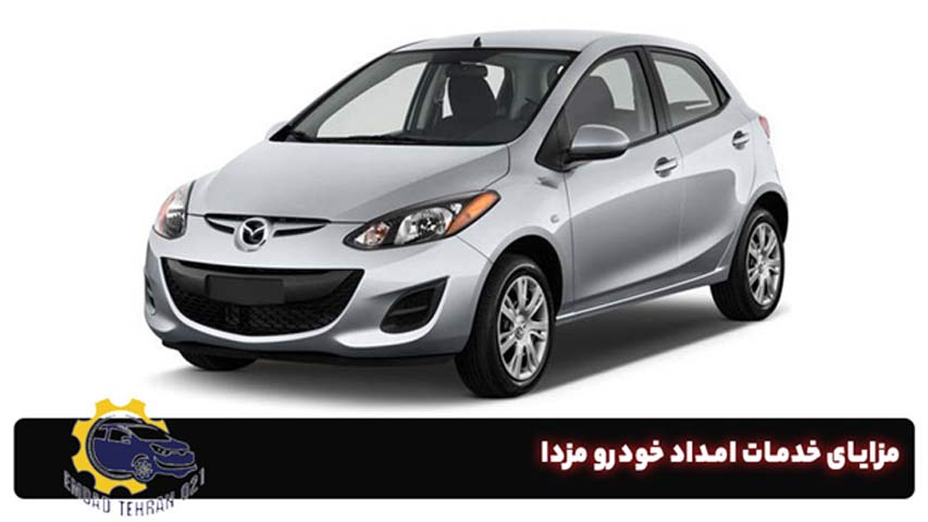 امداد خودرو مزدا در محل