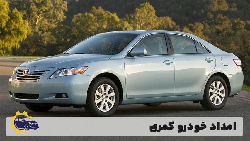 امداد خودرو کمری