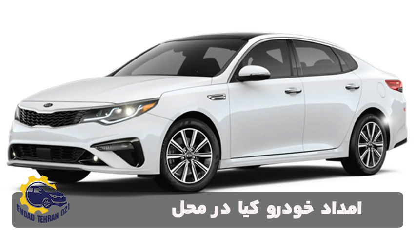 امداد خودرو کیا در محل