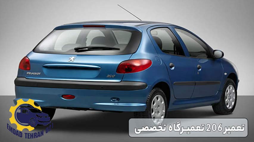 تعمیر 206 تعمیرگاه تخصصی