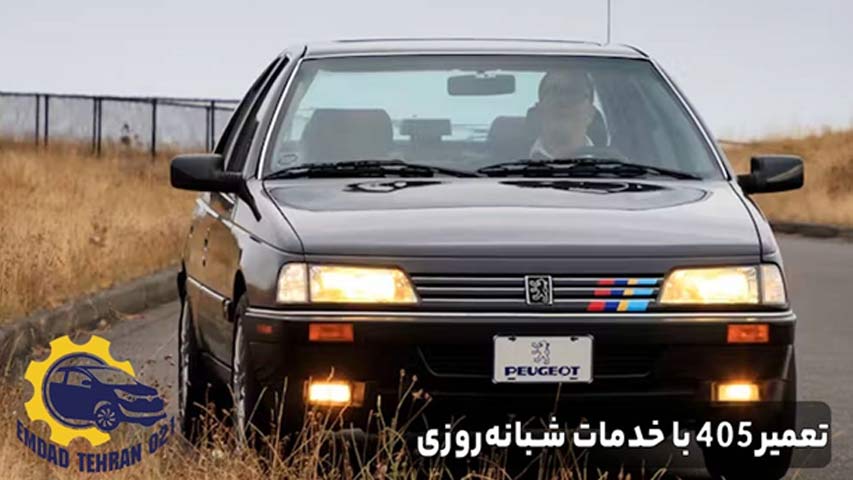 تعمیر 405 با خدمات شبانه ‌روزی