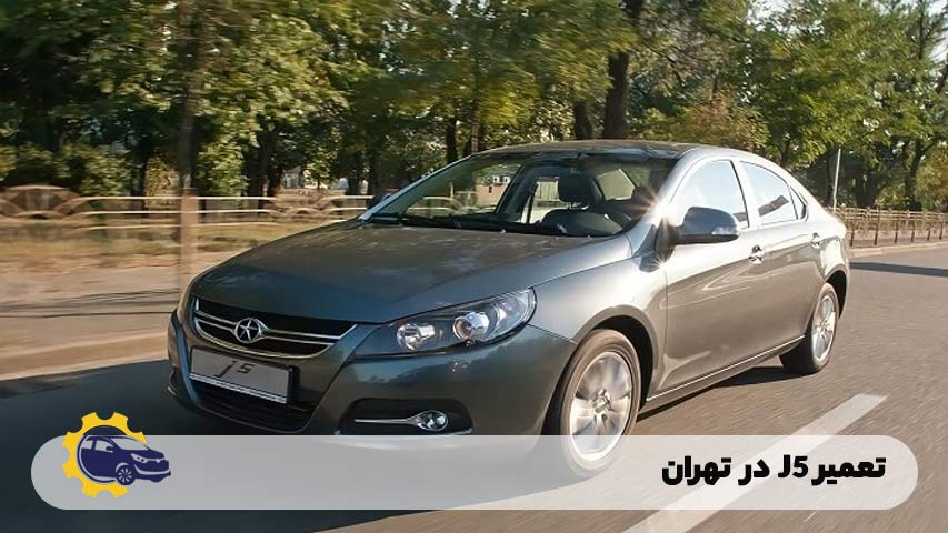 تعمیر J5 در تهران