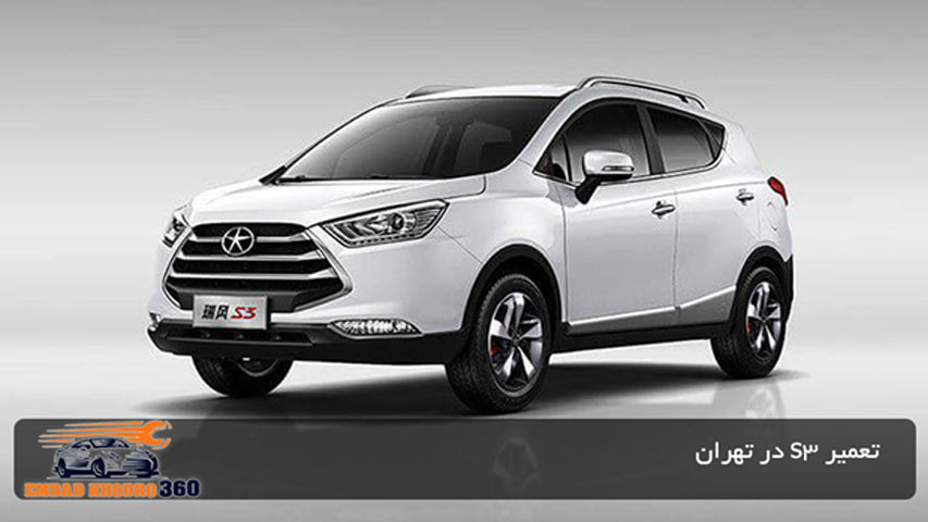 تعمیر S3 در تهران