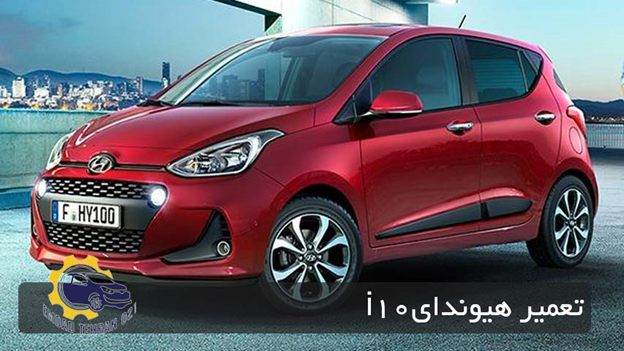تعمیر i10