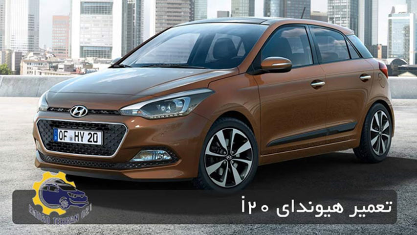 تعمیر i20