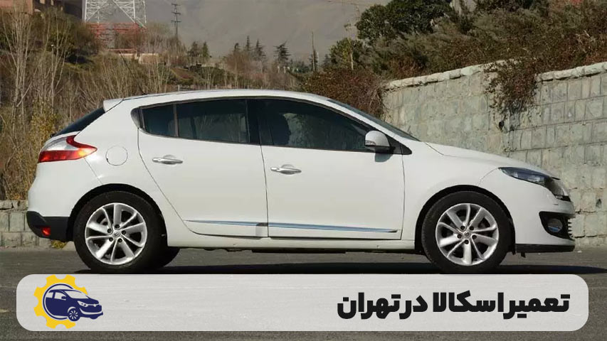 تعمیر اسکالا در تهران