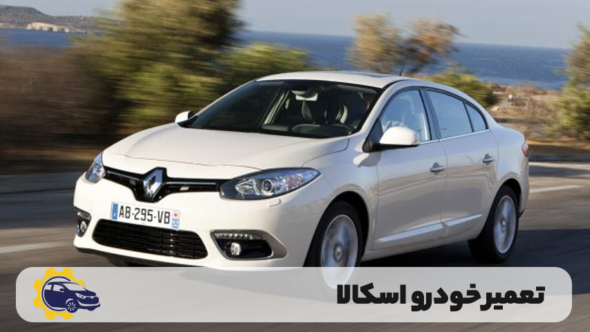 تعمیر اسکالا