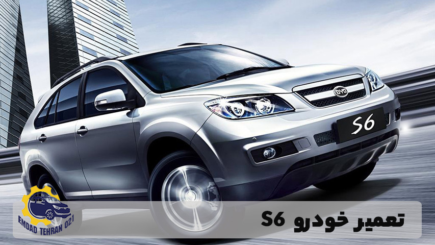 تعمیر خودرو S6