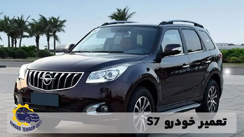 تعمیر خودرو S7