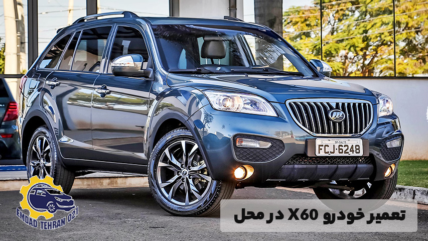 تعمیر خودرو X60 در محل