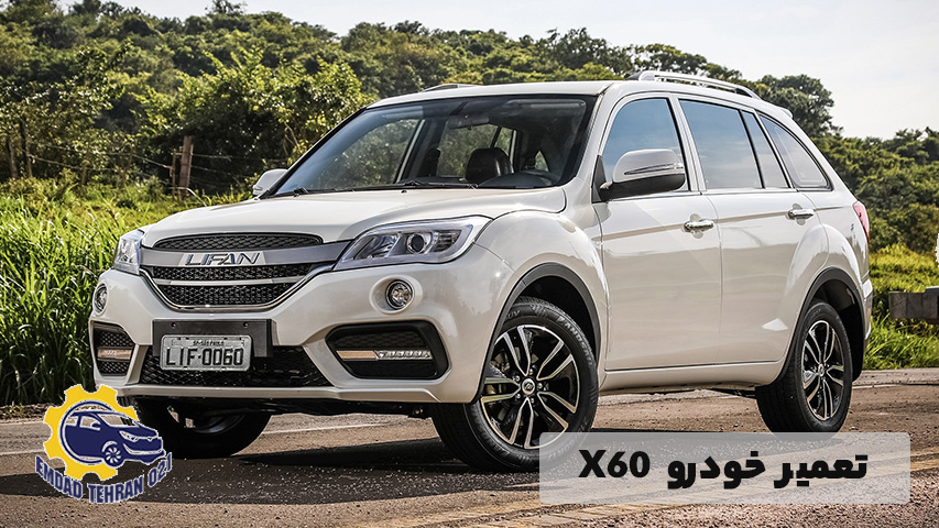 تعمیر خودرو X60