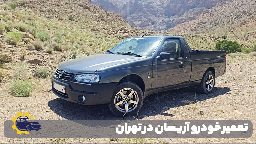 تعمیر خودرو آریسان در تهران