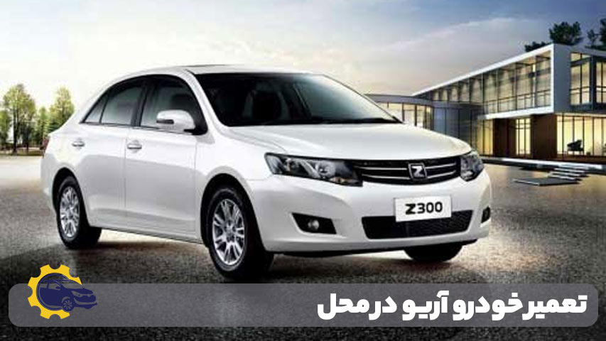 تعمیر خودرو آریو در محل