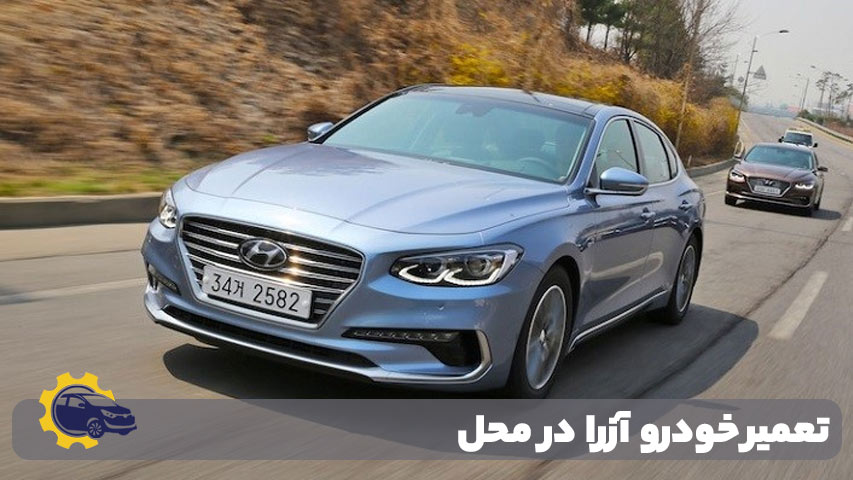 تعمیر خودرو آزرا در محل