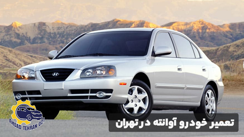 تعمیر خودرو آوانته در تهران