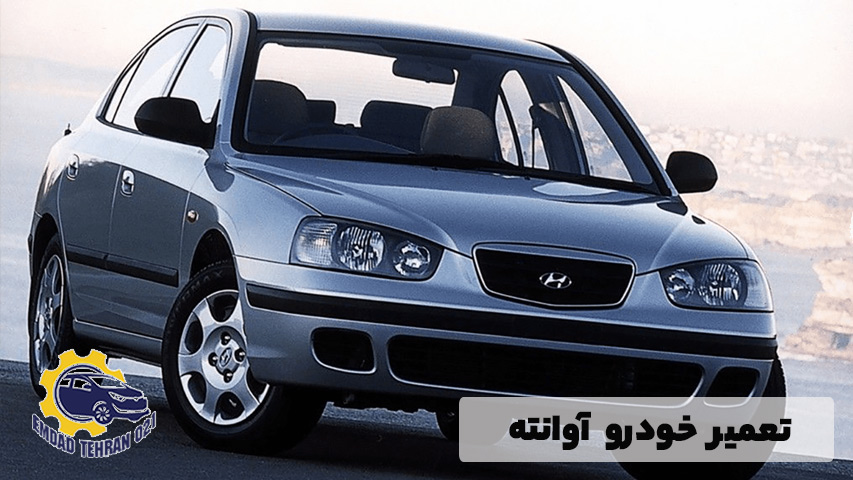 تعمیر خودرو آوانته