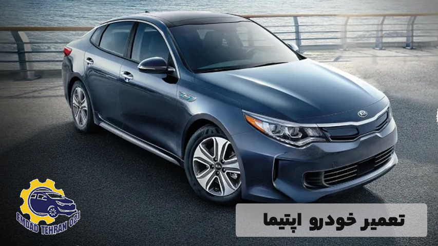 تعمیر خودرو اپتیما