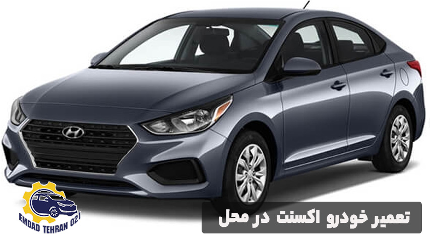 تعمیر خودرو اکسنت در محل