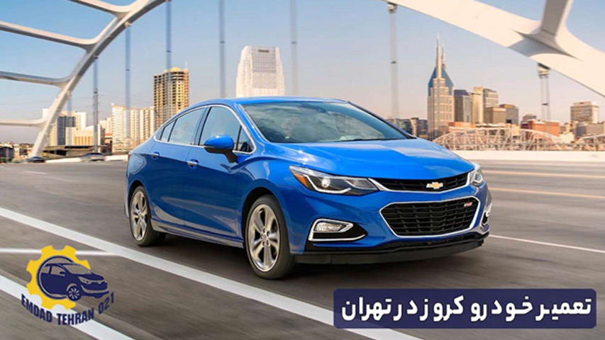 تعمیر خودرو کروز در تهران