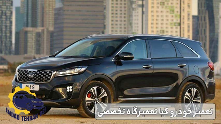 تعمیر خودرو کیا تعمیرگاه تخصصی