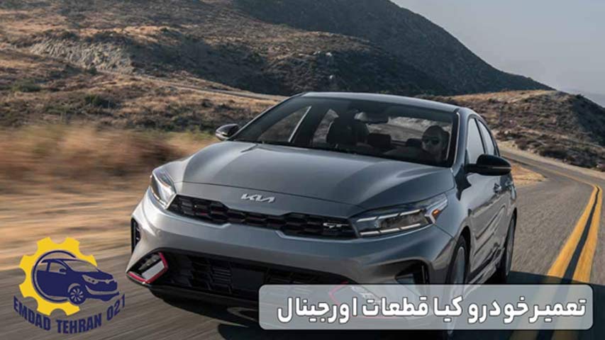 تعمیر خودرو کیا قطعات اورجینال
