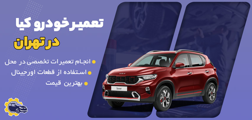 تعمیر خودرو کیا در محل در تهران