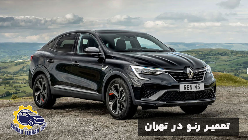 تعمیر رنو در تهران