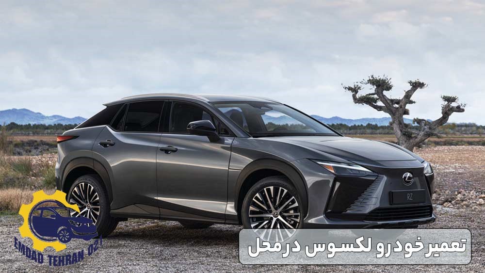 تعمیر لکسوس در محل