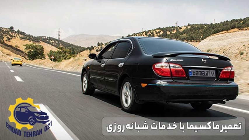 تعمیر ماکسیما با خدمات شبانه ‌روزی